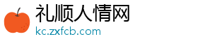 礼顺人情网